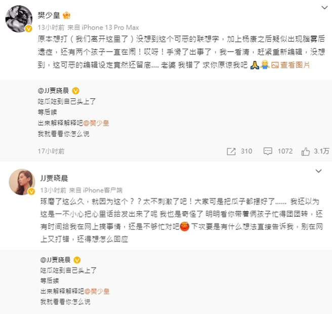 樊少皇與賈曉晨對微博發文一事的後續回應。(圖／翻攝自樊少皇微博、賈曉晨微博)