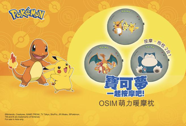 「OSIM萌力暖摩枕」宝可梦款，现享新品优惠价3680元，凡购买三入暖摩枕（不限定款式），可享最优惠价9999元。（OSIM提供）