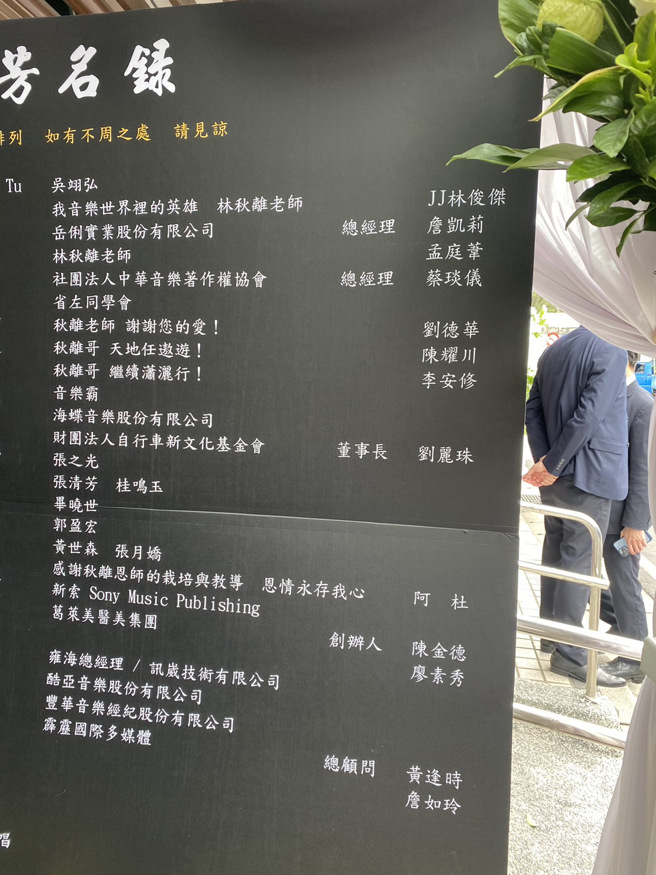 刘德华、张清芳、阿杜等人特地送花致意。（许雅淳摄）