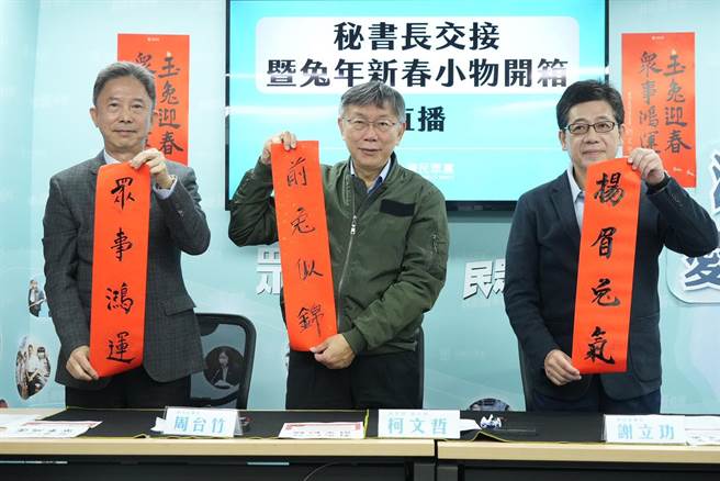 民眾党上午举办新旧任秘长交接暨兔年新春小物开箱，秘书长谢立功（右）卸任，交接给过去担任台北市政府涉外事务总监的周台竹（左），身为党主席的柯文哲（中）也亲自参与。（民眾党提供）