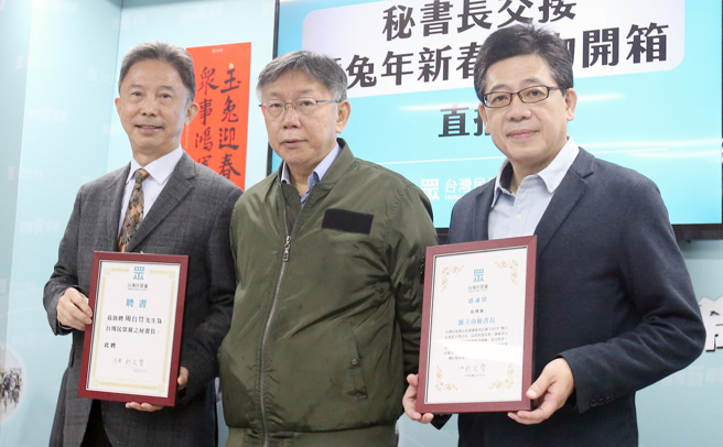 台湾民眾党新旧任秘书长交接仪式3日举行，党主席柯文哲（中）将感谢状及聘书分别颁赠给卸任秘书长谢立功（右）及新任秘书长周台竹（左）。（范扬光摄）