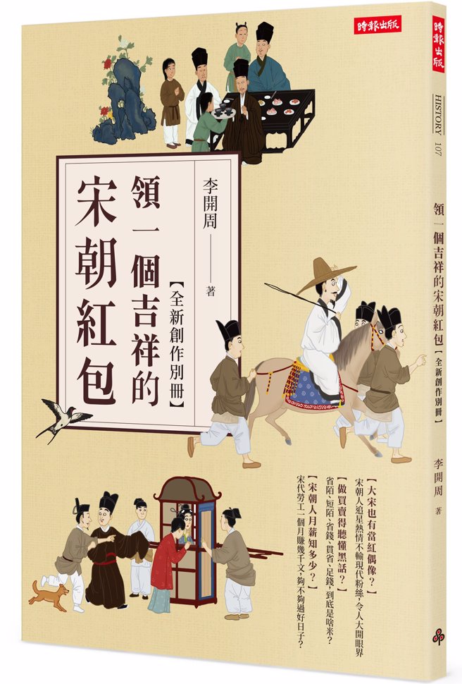《領一個吉祥的宋朝紅包》/時報出版