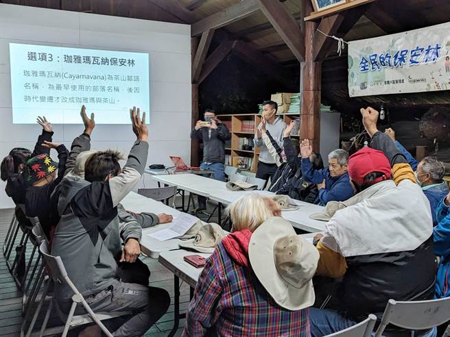 林务局嘉义林管处与茶山部落居民讨论开会后，透过表决将1927号保安林依部落旧名命名为「珈雅玛瓦纳（Ceayamavana）保安林」。（嘉义林管处提供／吕妍庭嘉义传真）