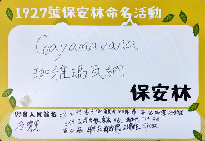 林务局嘉义林管处与茶山部落居民讨论，透过表决将1927号保安林依部落旧名命名为「珈雅玛瓦纳（Ceayamavana）保安林」。（嘉义林管处提供／吕妍庭嘉义传真）