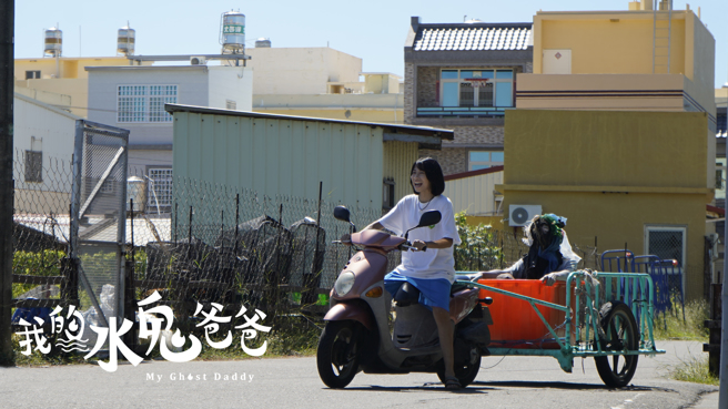 电影《我的水鬼爸爸》挑战温馨灵异题材，将剧情结合在地渔业特色与风情，透过亲情间的情感刻划，让观眾更期待故事的结局。(照片/义守大学提供)

