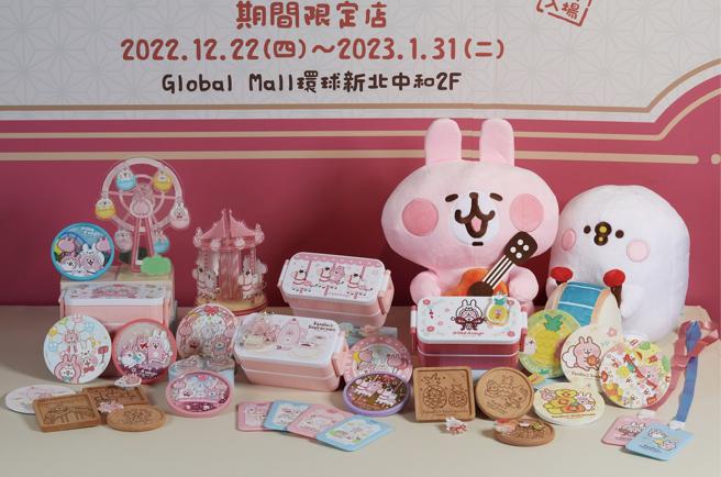 Global Mall今年春节推出四大兔年应景展，新北中和店就在1月31日前带来「卡娜赫拉的小动物 －和菓新春小礼舖」北部独家快闪，更有全新兔年主题图样打卡点及周边商品。（Global Mall提供）