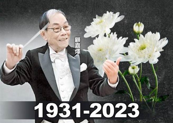 香港知名作曲家顾嘉煇3日于加拿大温哥华离世，享寿92岁。（摘自香港东网）