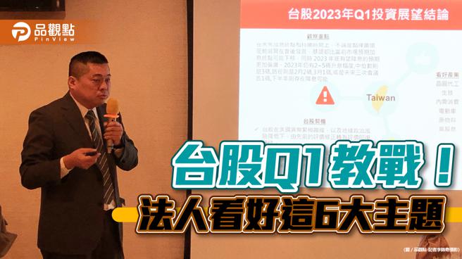 品观点｜群益投信Q1投资展望！台股评价回復　「RABBIT」配置策略因应（图/品观点提供）