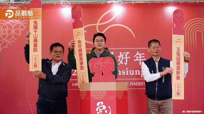 品观点｜2023高雄过好年1／7开跑 陈其迈发送兔年小红包（图/品观点提供）
