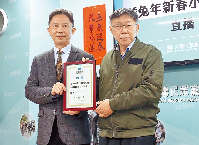 台灣民眾黨新舊任祕書長3日交接，黨主席柯文哲（右起）將聘書頒贈給新任祕書長周台竹，並讚許對方的外交長才。（范揚光攝）