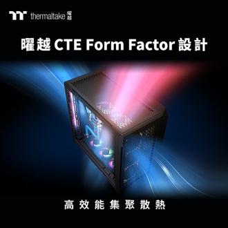 曜越CTE Form Factor機殼系列全新登場 為第二季業績添光