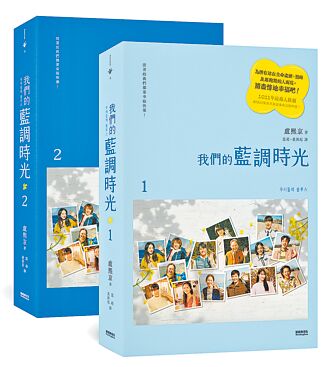 《我們的藍調時光》劇本雙書中文版