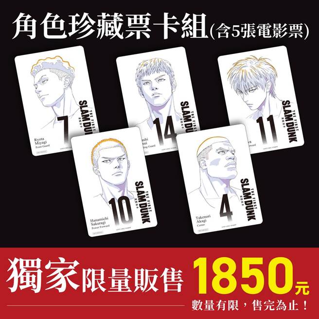 「灌籃高手珍藏票卡」限量套組。（双喜提供）