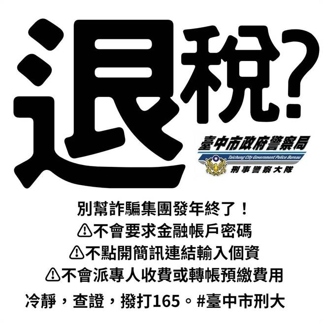 诈骗案件层出不穷，是目前社会上大宗犯罪类别，警方呼吁民眾瘪别上当。（警方提供／陈淑娥台中传真）