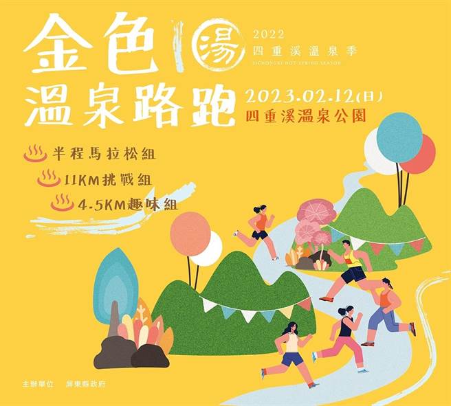 屏东四重溪温泉季压轴活动「金色温泉路跑」将于2月12日登场，目前已吸引600人报名，县府指出，活动报名至8日截止。（屏县府提供／谢佳潾屏东传真）