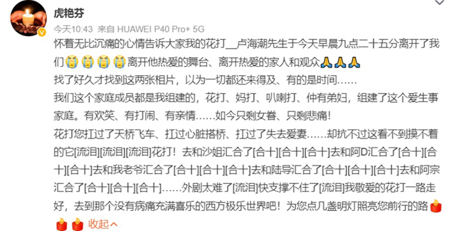 虎艷芬发文证实卢海潮逝世噩耗。(图/虎艷芬微博)