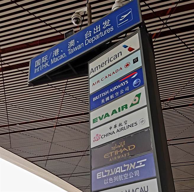 大陆民航局8日起取消目的地为北京的国际航班从指定第一入境点入境。（示意图／本报资料照）