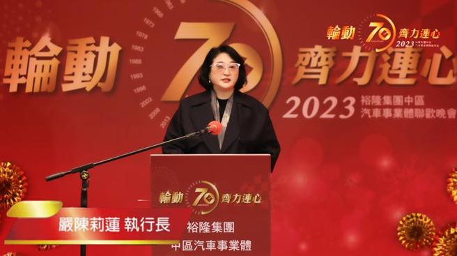 （裕隆汽車、裕隆日產汽車6日晚間舉辦線上尾牙，裕隆集團執行長嚴陳莉蓮親自連線，大方送獎慰勞員工。圖／業者提供）