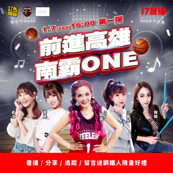 《17疯开箱》即将前进南高雄开箱钢铁人主场。（17直播提供）