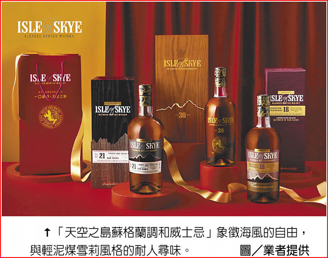 「天空之島蘇格蘭調和威士忌」象徵海風的自由，與輕泥煤雪莉風格的耐人尋味。圖／業者提供
