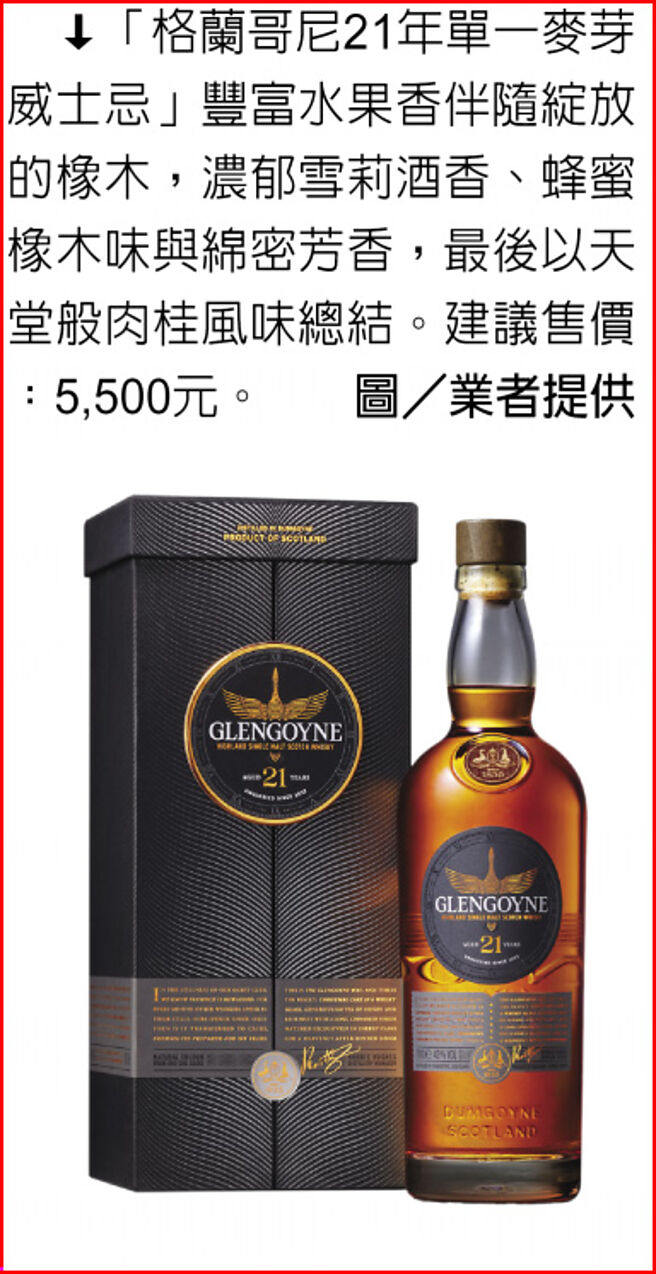 「格蘭哥尼21年單一麥芽威士忌」豐富水果香伴隨綻放的橡木，濃郁雪莉酒香、蜂蜜橡木味與綿密芳香，最後以天堂般肉桂風味總結。建議售價：5,500元。圖／業者提供