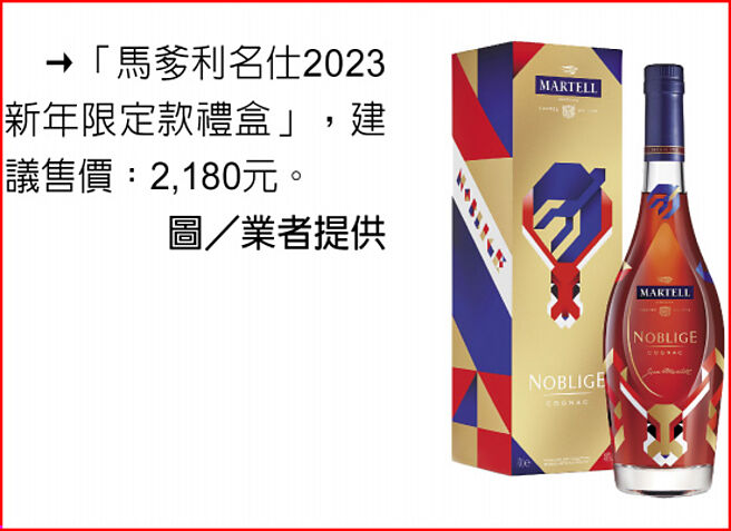 「马爹利名仕2023新年限定款礼盒」，建议售价：2,180元。图／业者提供