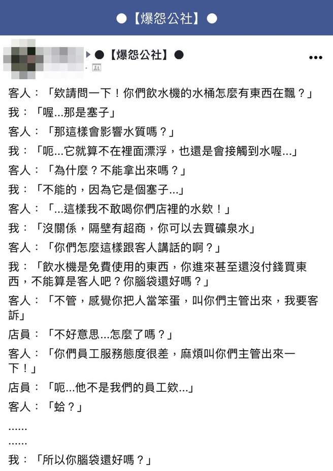网友呛对方根本没消费，不算是客人，对方当场暴怒要求主管出面、要客诉，这时一名店员才出面说「呃...他（原PO）不是我们的员工欸」。（翻摄自脸书「爆怨公社」）