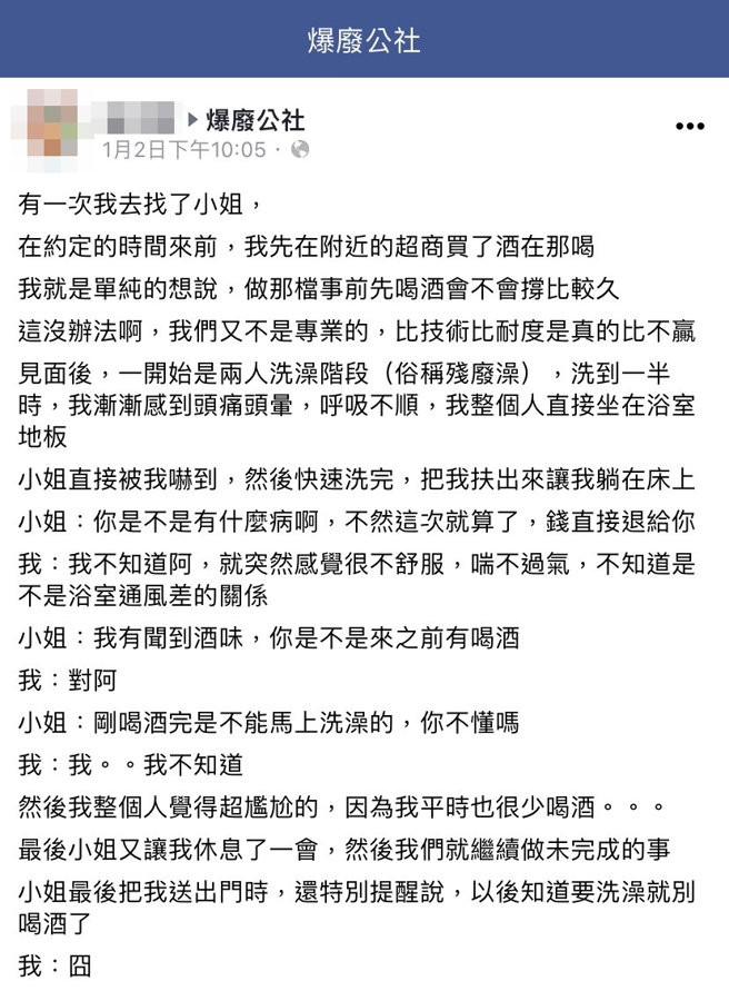 男在买春前喝酒，当下在洗澡发生头痛头晕、呼吸不顺并跌坐地上，应召女一问之下才知男子有喝酒，飙骂「刚喝酒完不能马上洗澡，你不懂吗」。（翻摄自脸书「爆废公社」）