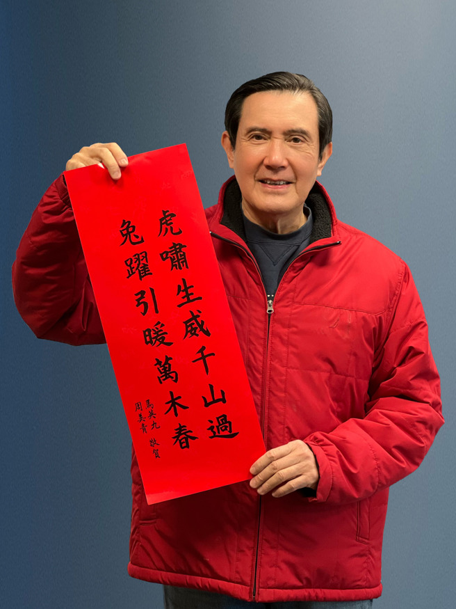 兔年将届，前总统马英九依往例亲笔书写春联，免费发送给民眾。今年春联内容为「虎啸生威千山过，兔跃引暖万木春」，寓意虎年已经带走疫情荆棘，兔年一定会迎来大地回春，希望能祝福台湾百业兴隆，万事如意。（截自马英九脸书）
