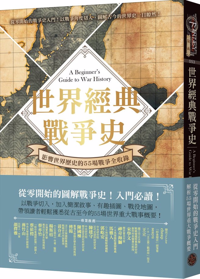 《世界经典战争史》／奇幻基地