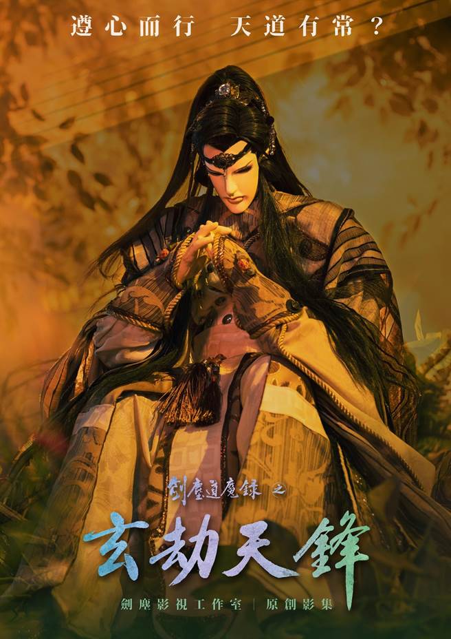 阳明交大布袋戏社「剑尘影视」即将推出全新影集《剑尘道魔录之玄劫天锋》。(剑尘影视提供)