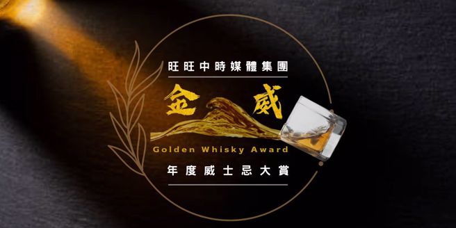 金威奖，旺旺中时媒体集团年度威士忌大赏。（图/中时提供）