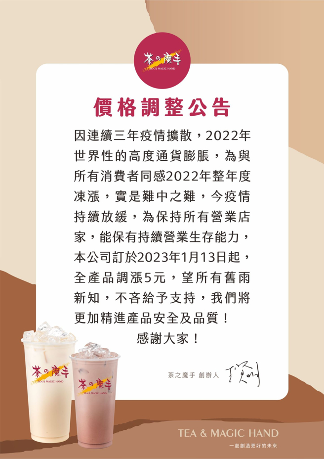 茶之魔手在脸书发文，因世界性高度通货膨胀，自1月13日起全产品各调涨5元。(翻摄自茶之魔手脸书)