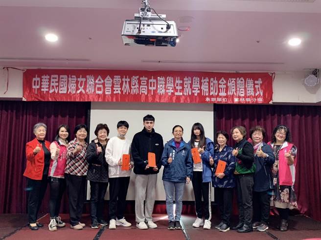 幫助學子用教育翻轉人生，婦聯會雲林縣分會頒發20萬就學補助金。（婦聯會雲林縣分會提供／張朝欣雲林傳真）