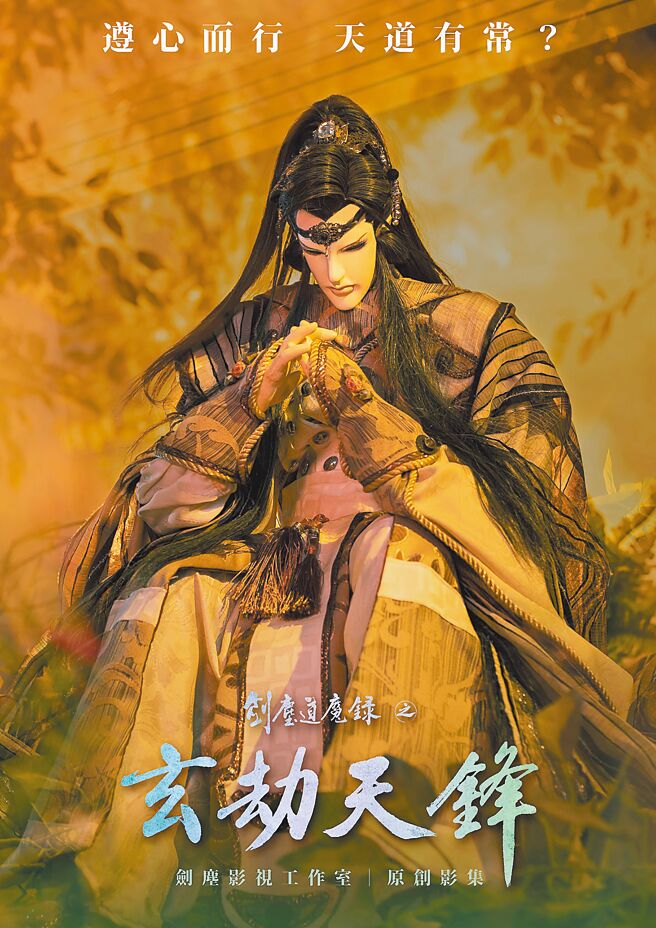 陽明交大布袋戲社「劍塵影視」即將推出全新影集《劍塵道魔錄之玄劫天鋒》。（劍塵影視提供）