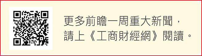更多前瞻一周重大新闻，请上《工商财经网》阅读。