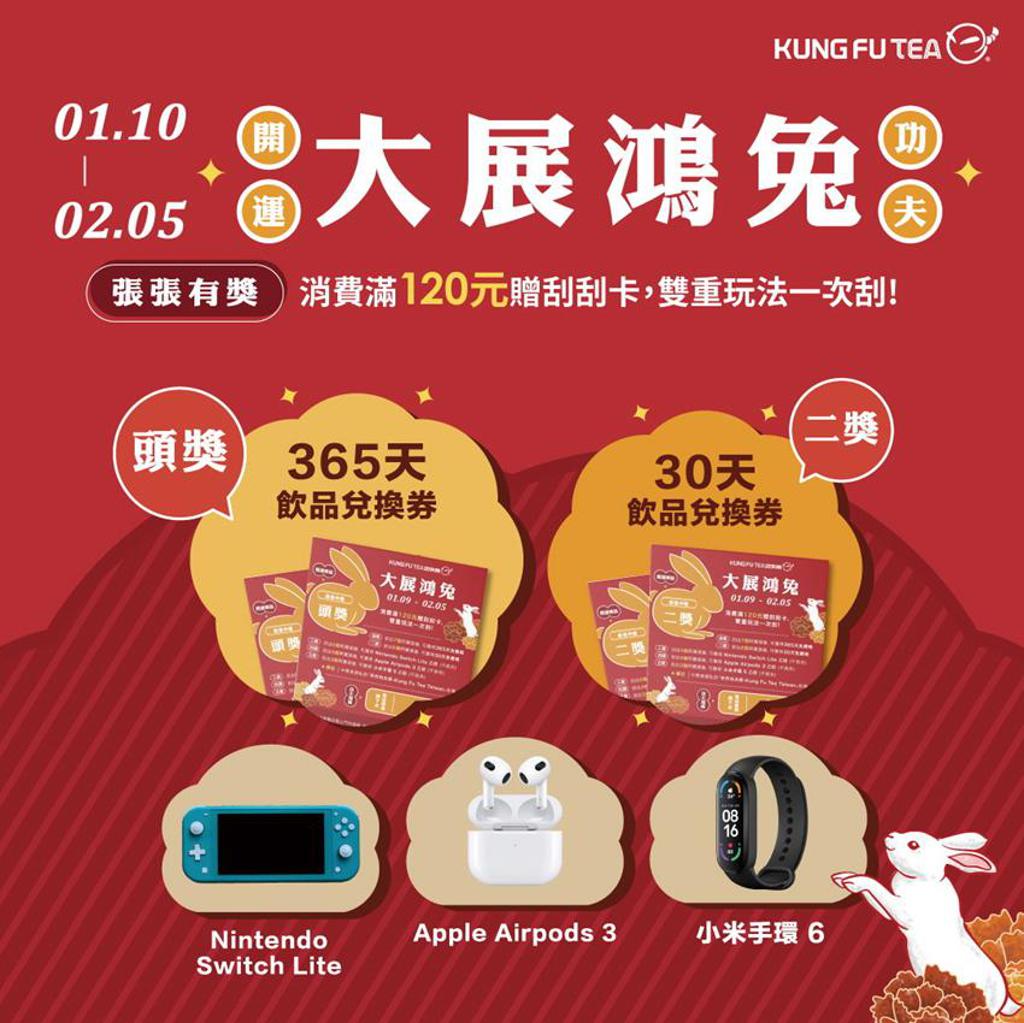 （KUNG FU TEA功夫茶推出2023年首波促銷活動，消費滿額送刮刮卡。圖／功夫茶）