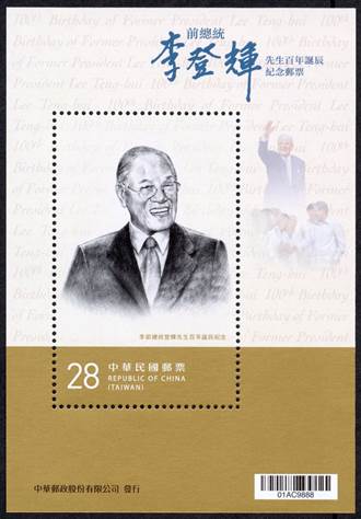 前總統李登輝百年冥誕郵票出爐 1／11開始發售