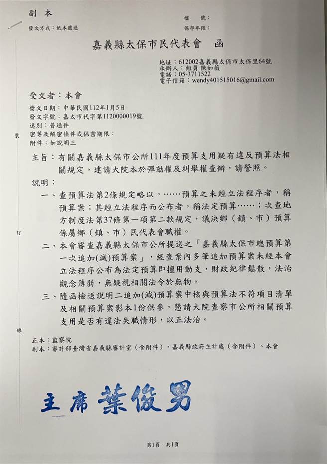 太保市代表会函文监察院建请查办太保市公所。（太保市代表会提供／廖素慧嘉县传真）