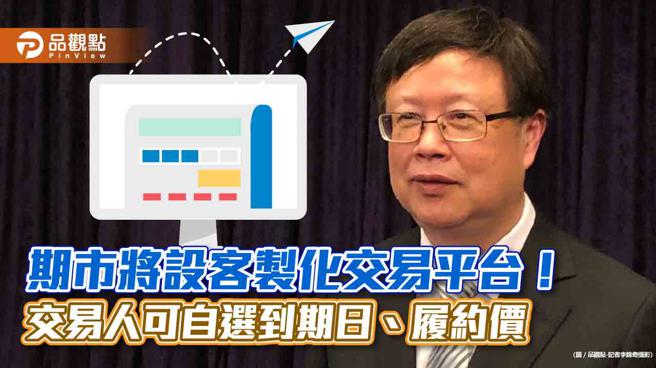 品观点｜ 客制化契约交易平台 让交易人自选到期日、履约价 （图/品观点提供）