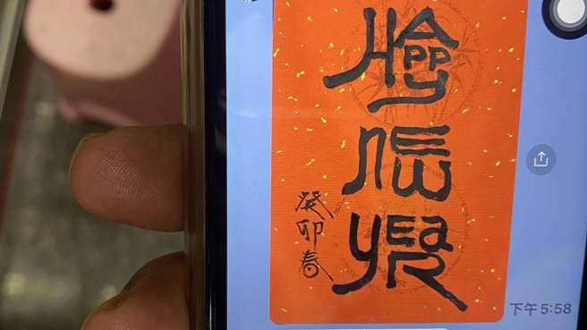 一名男网友表示，昨晚岳父传了一张自己写的3字书法春联，要他猜看看是什么字。（图／翻摄自爆废公社二馆）