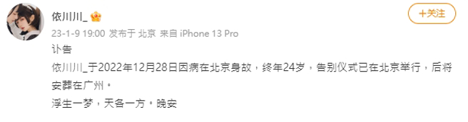 依川川的微博上發出訃告。(圖／翻攝自依川川微博)
