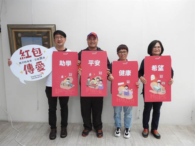 台湾世界展望会发起「红包传爱」活动，向社会大眾募集助学、健康、希望与平安等4大红包，帮助弱势儿少安心过年。（罗亦晽摄）
