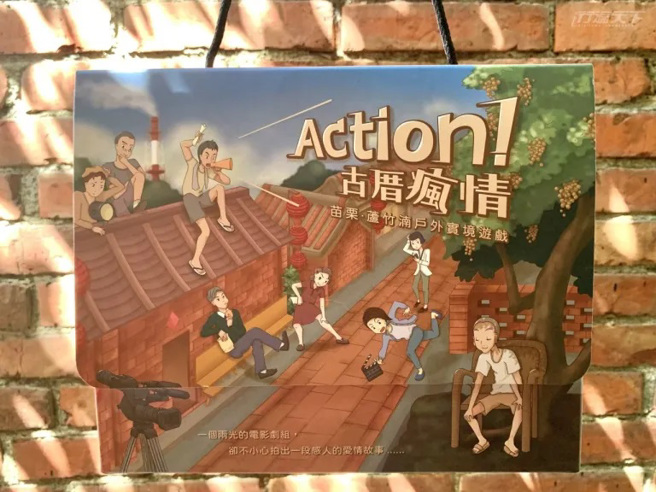 最新推出的实境游戏结合解谜任务用全新方式感受古厝风情。（图片提供：芦竹湳古厝-苗栗县传统聚落文化协会）