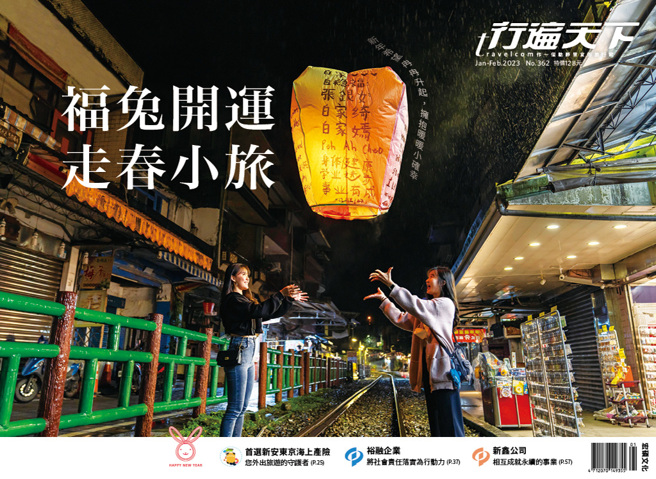 《行遍天下1月號362期》