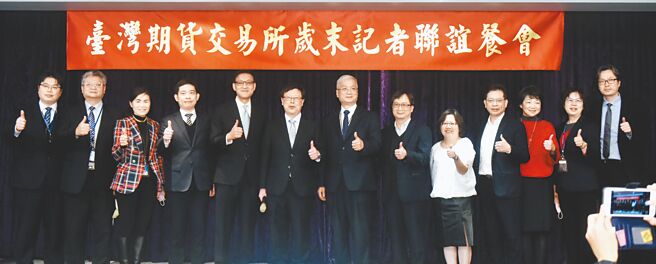 臺湾期货交所9日举办岁末记者会，董事长吴自心（左六）及总经理周建隆（左五）会同管理团队共同致意。图／顏谦隆