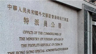 陸外交部駐港公署警告英方 停止干預香港法治
