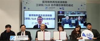 工研院攜手SLB簽署合作備忘錄 加速台灣地熱再生能源推動