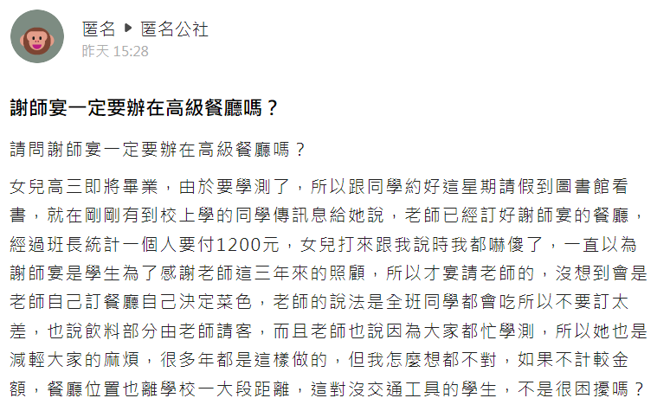 一名网友说她的高三女儿准备大考，女儿日前接到班长通知，老师已选好谢师宴的地点，每位学生须缴1200元，该网友事后得知吓傻。（翻摄自「爆料公社－匿名公社」）