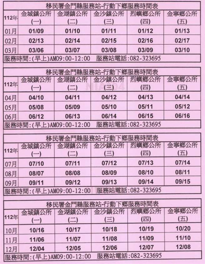 移民署金門站2023年巡迴下鄉服務時間表，歡迎民眾就近利用。(圖／移民署金門站提供)